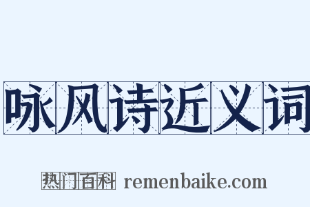 咏风诗近义词是什么意思的图片